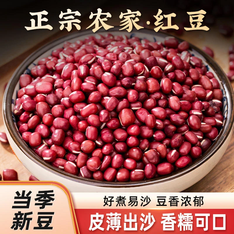 红豆1斤农家自产红小豆五谷杂粮大粒赤小豆小红豆沙赤豆子类营养