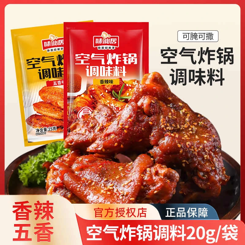 味仙居空气炸锅调料20g 袋装烧烤炸串料烤肉撒料孜然粉家用调味粉