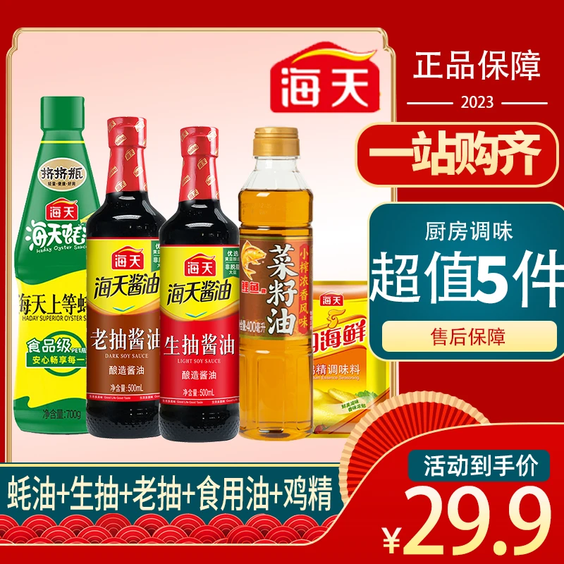 菜籽油生抽老抽蚝油挤挤装鸡精海天鲤鱼一站购齐5件套厨房调味品