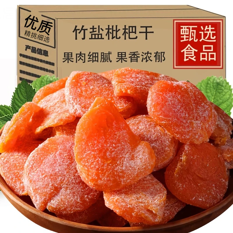 竹盐枇杷干原味正宗无核鲜果营养无添加竹蜂盐枇杷干甘草琵琶果干