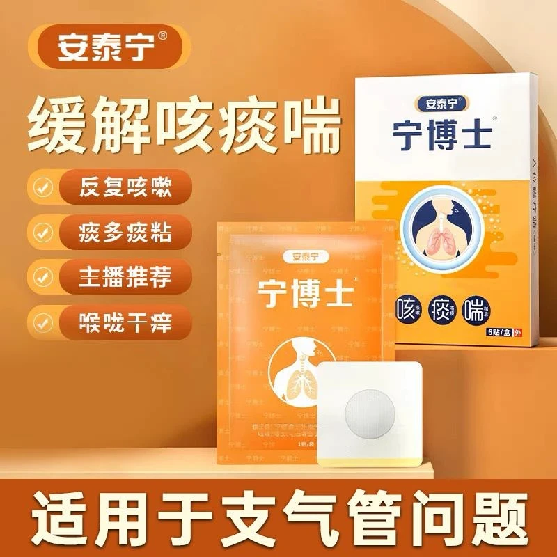 【官方正品】宁博士支气管贴喉咙干痒膏贴穴位贴安泰宁咽扁气喘贴