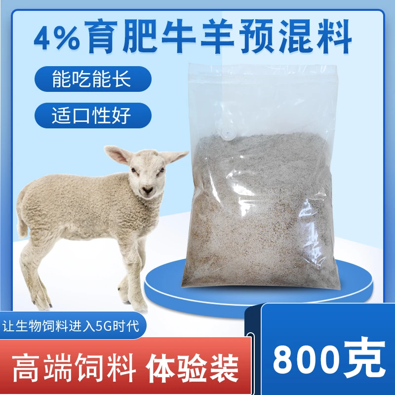 酵博士牛羊预混料 4%育肥牛羊饲料预混料饲料添加样品装厂家直销