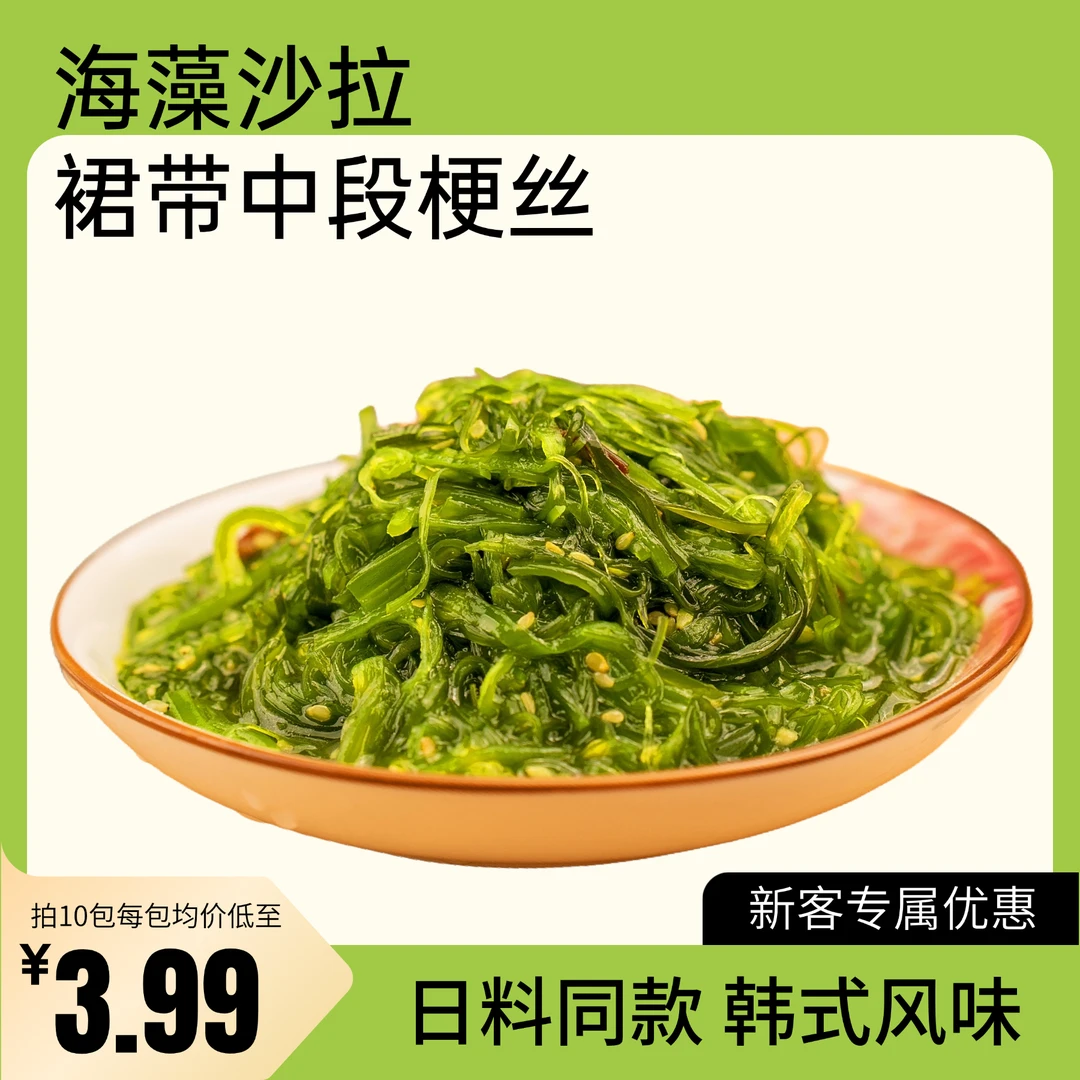 日料同款中华海草海带丝即食韩式产品丝沙拉产品沙律酸甜芥末100g