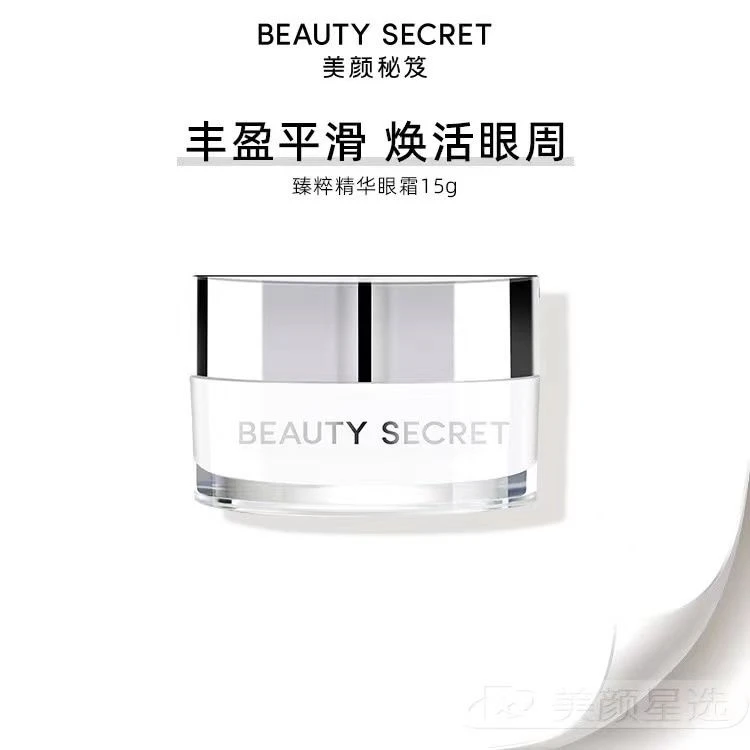 美颜秘笈臻粹精华眼霜保湿补水紧致修护抗皱淡化细纹黑眼圈眼袋正