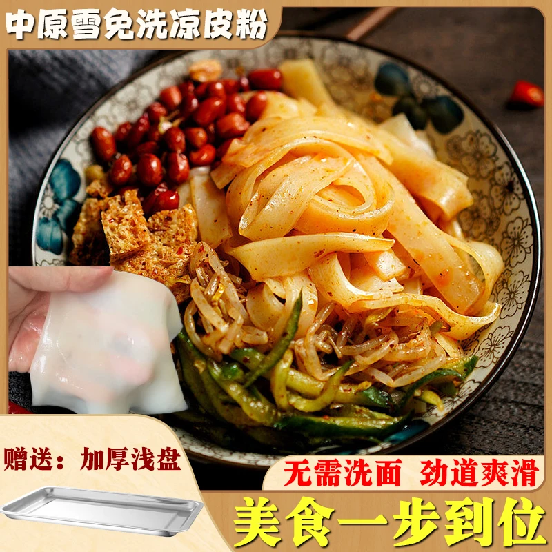 【中原雪】凉皮专用粉免洗免揉手工凉皮面皮粉送制作工具100g/袋