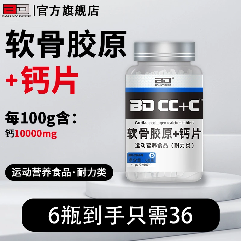 BD/必第能量/软骨胶原+钙片/60粒/瓶*6瓶/运动/健身拍一发六营养