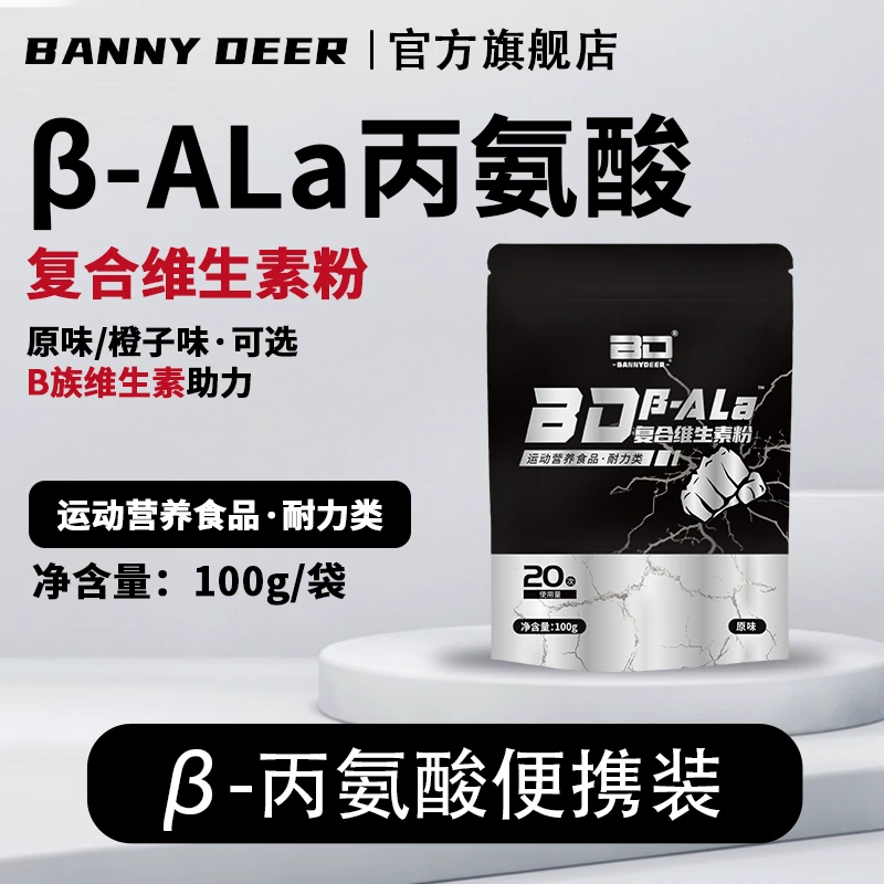 BD必第能量复合维生素粉β-丙氨酸健身氮泵原味耐力爆发力高纯含量