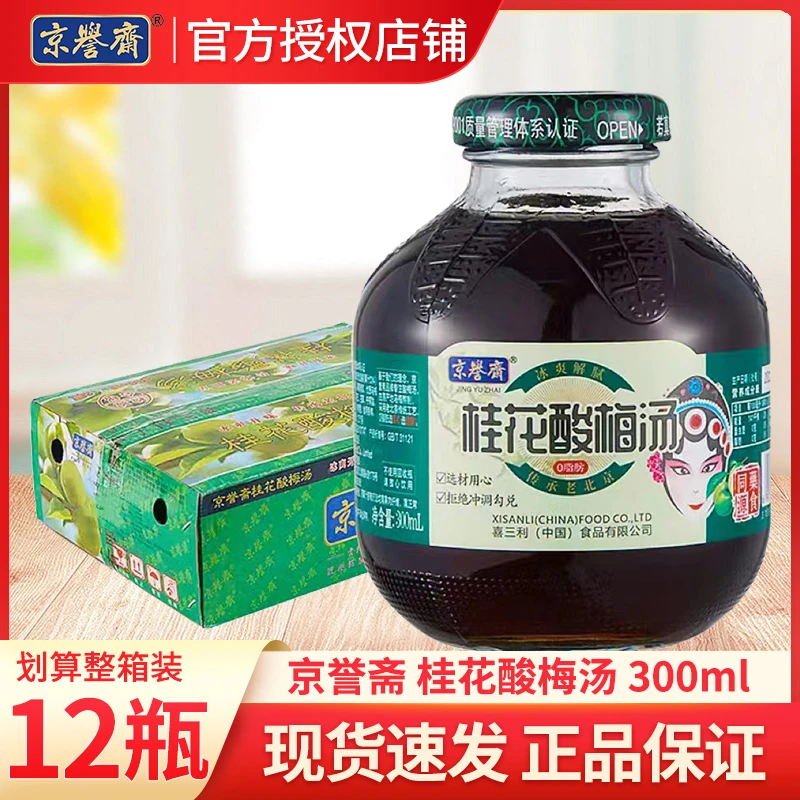 京誉斋桂花酸梅汤饮料独立包装300ml*12瓶装整箱乌梅汁酸梅汁饮料