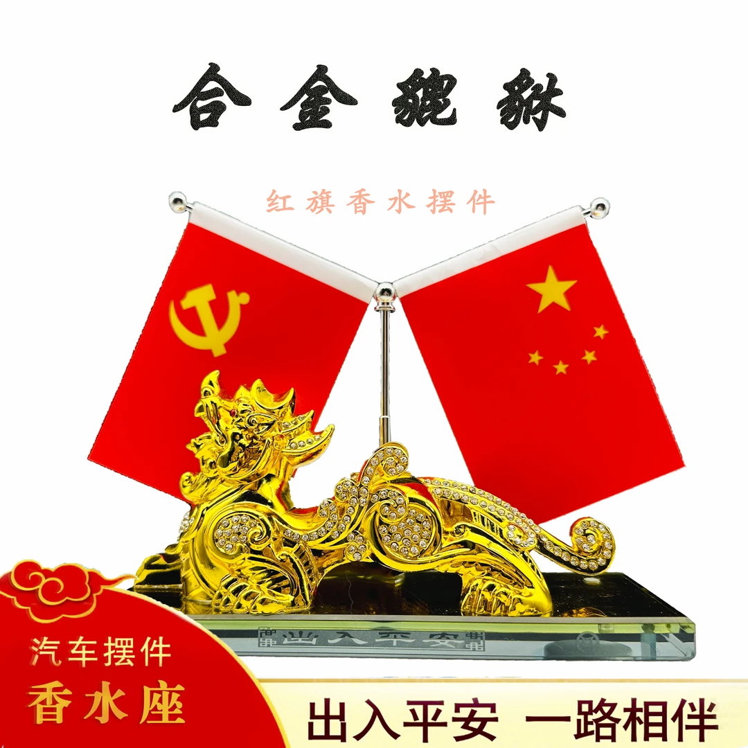 六六专属车载摆件合金镶钻红旗貔貅高档车红旗摆件汽车摆件