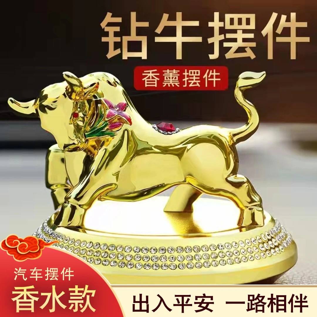 【六六专属】合金汽车摆件鸿运福牛高档车载香水内饰品创意摆件金色