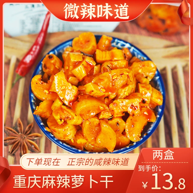 正宗重庆高山麻辣萝卜干238g/两盒酱腌菜爽脆下饭菜开胃新鲜即食
