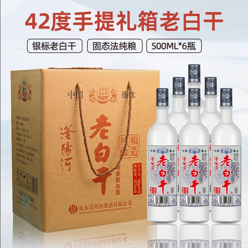 滏阳河老白干衡水酒42度6瓶手提礼箱纯粮食口粮白酒河北42度500ml