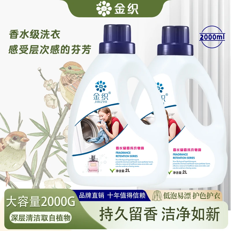 金织持久留香国际香水家庭同香衣物7天留香强效去污留香洗衣液