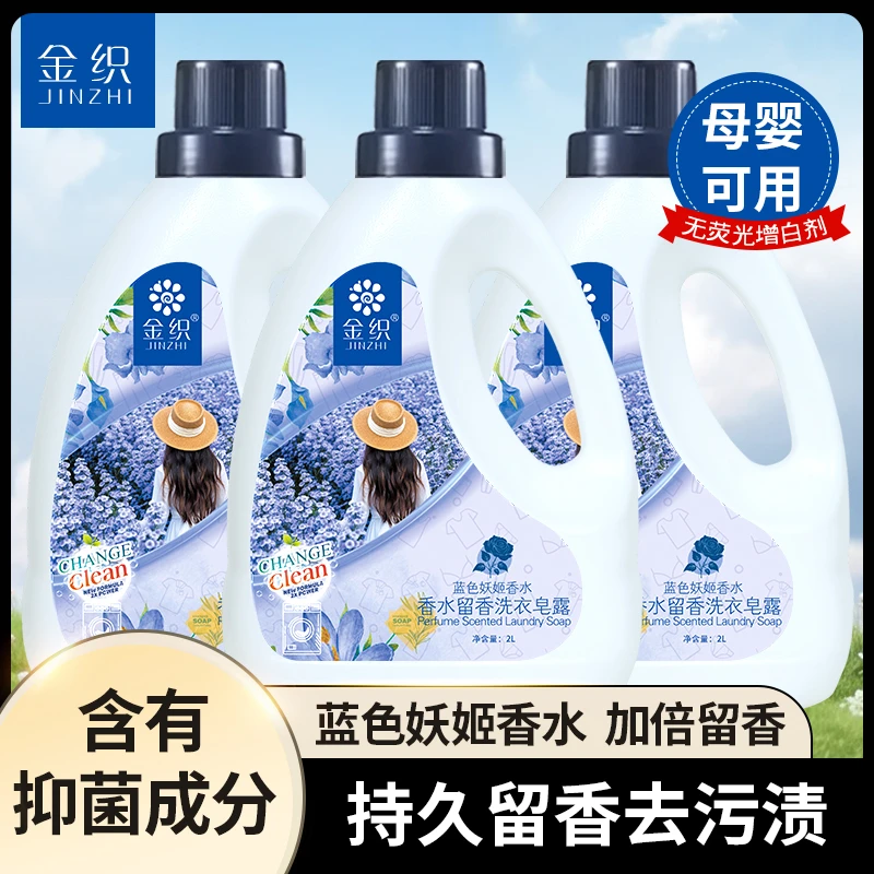 金织洗衣皂露持久洗衣液香水留香洁净柔顺污渍强效去污留香洗衣液