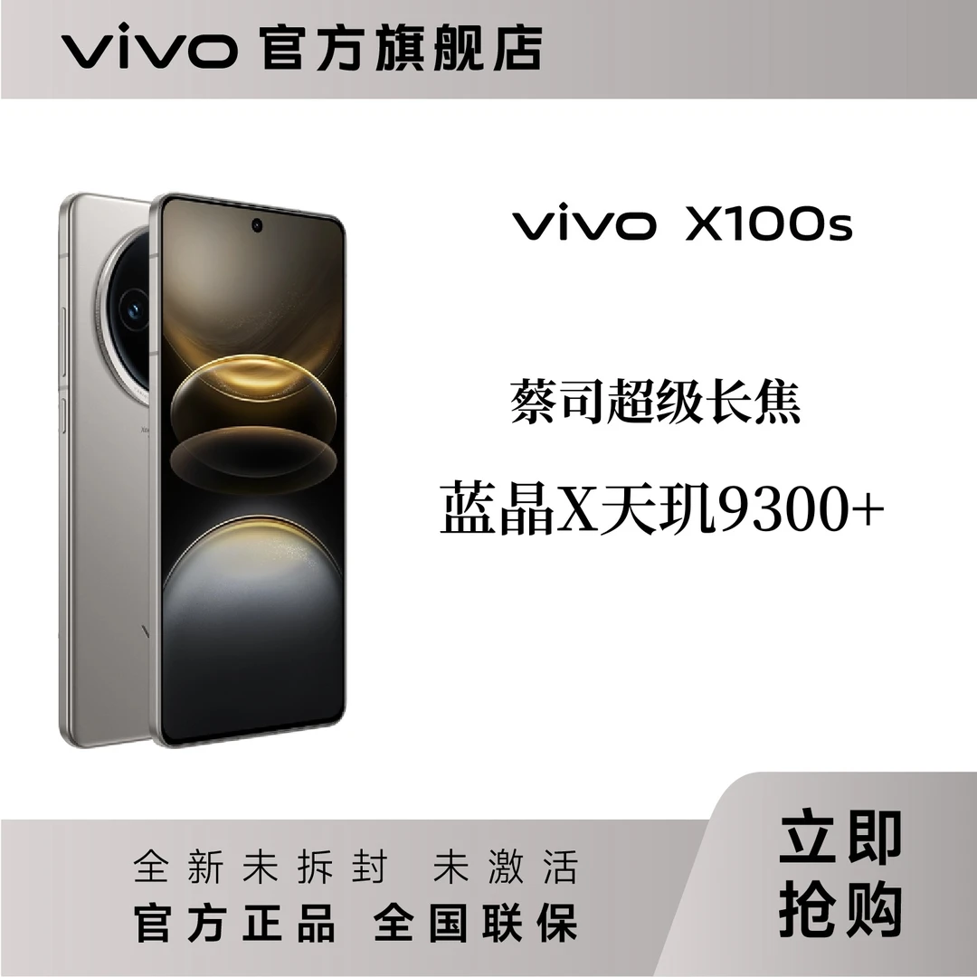 【达人专属】vivo X100s旗舰直屏手机 天玑9300+ 蔡司长焦