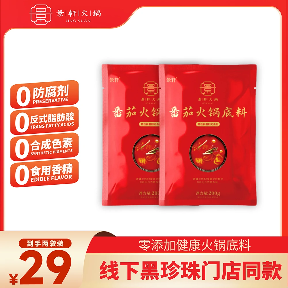 景轩炒菜新疆番茄底料清汤底料老人小孩健康*2袋美味浓郁冬日火锅