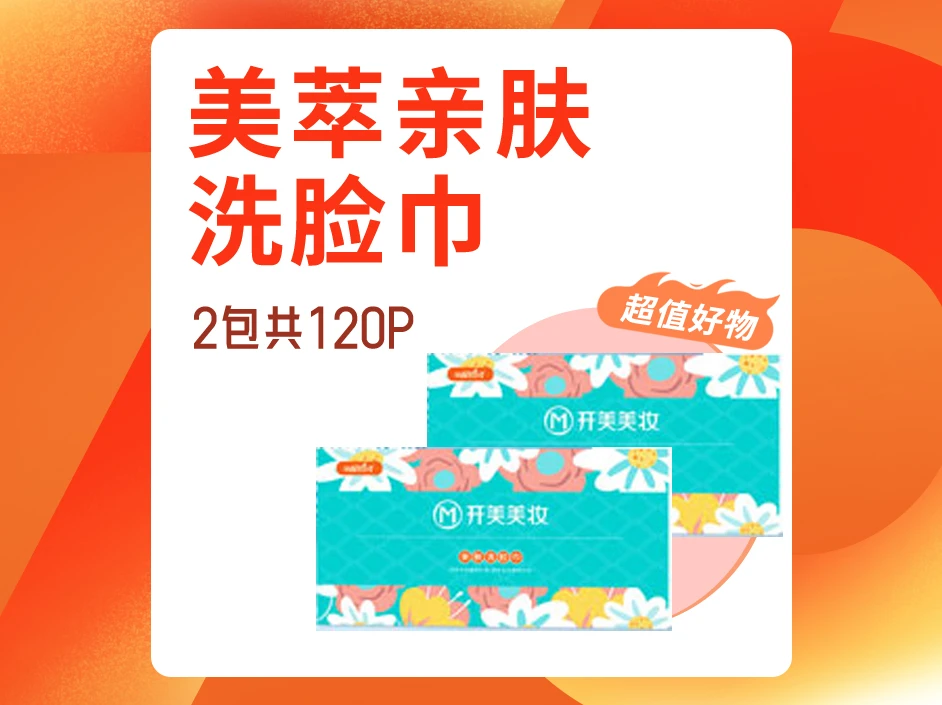 美萃亲肤洗脸巾60P买1送1全棉洗脸巾