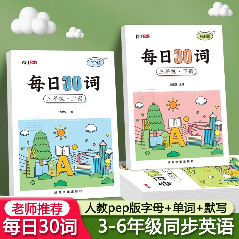 每日30词小学三到六年级课本人教版同步英语练字帖便携加厚默写