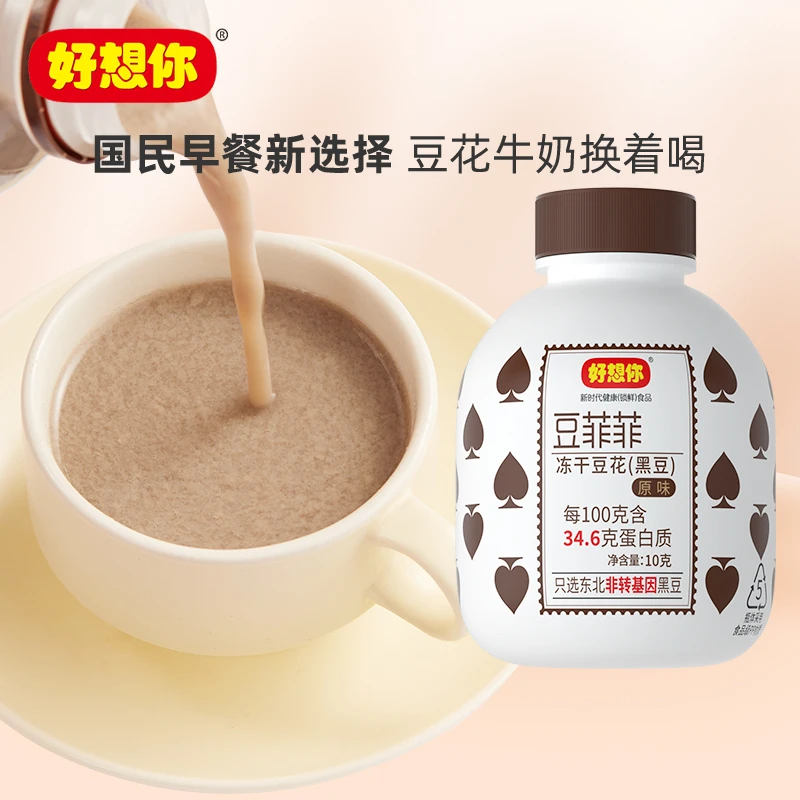 【好想你_豆菲菲冻干豆花】黑豆原味豆浆豆奶豆腐脑 健康冲饮速食