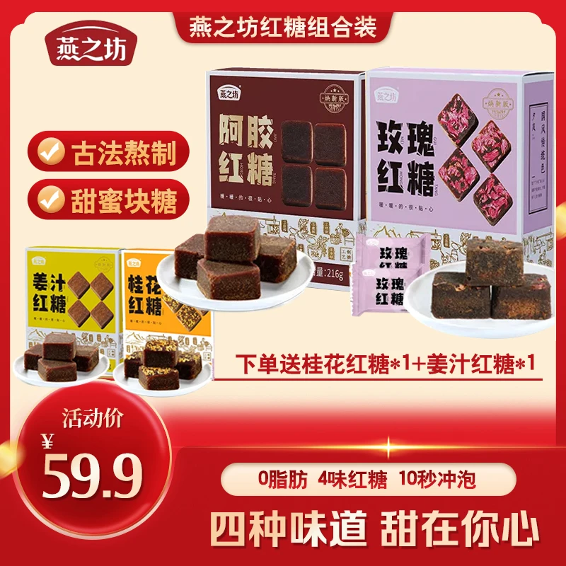 燕之坊红糖组合纯手工古法红糖块阿胶桂花玫瑰口味大姨妈独立装