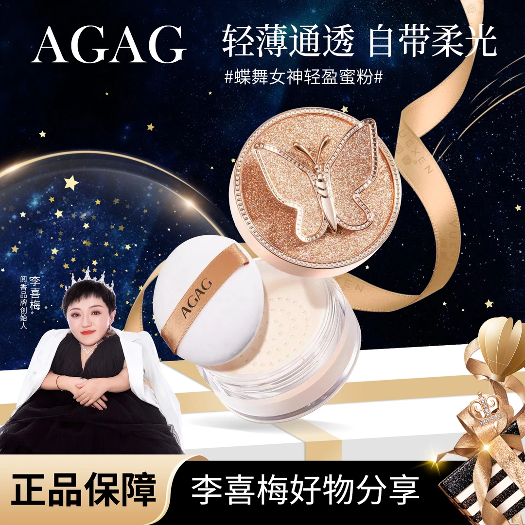 AGAG蝶舞女神轻盈蜜粉定妆控油细腻防汗不卡粉