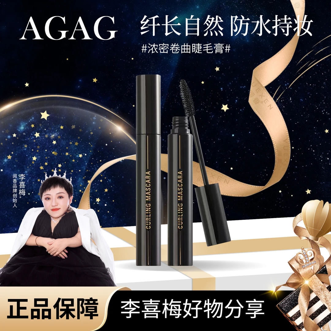【喜梅夫妇精选】AGAG浓密卷翘睫毛膏细刷顺滑防汗不晕染6g