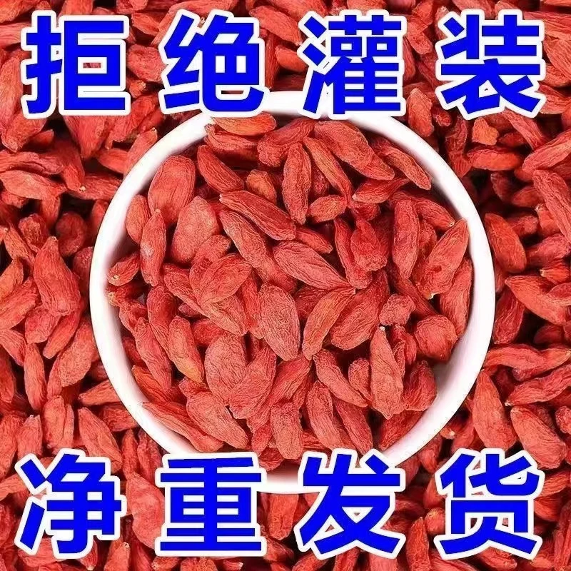 250g品质头茬红枸杞泡酒泡水泡茶营养煲汤