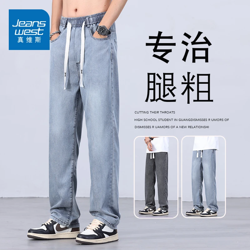 真维斯夏季薄款天丝牛仔裤男款2025新款冰丝宽松直筒阔腿休闲长裤
