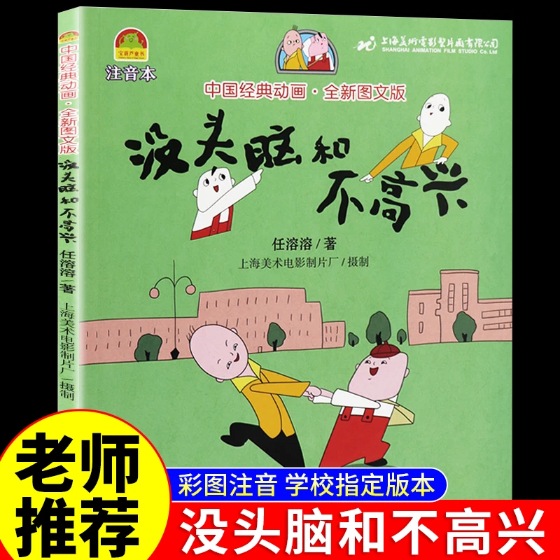 没头脑和不高兴任溶溶漫画故事书原版一二年级课外书彩图注音绘本