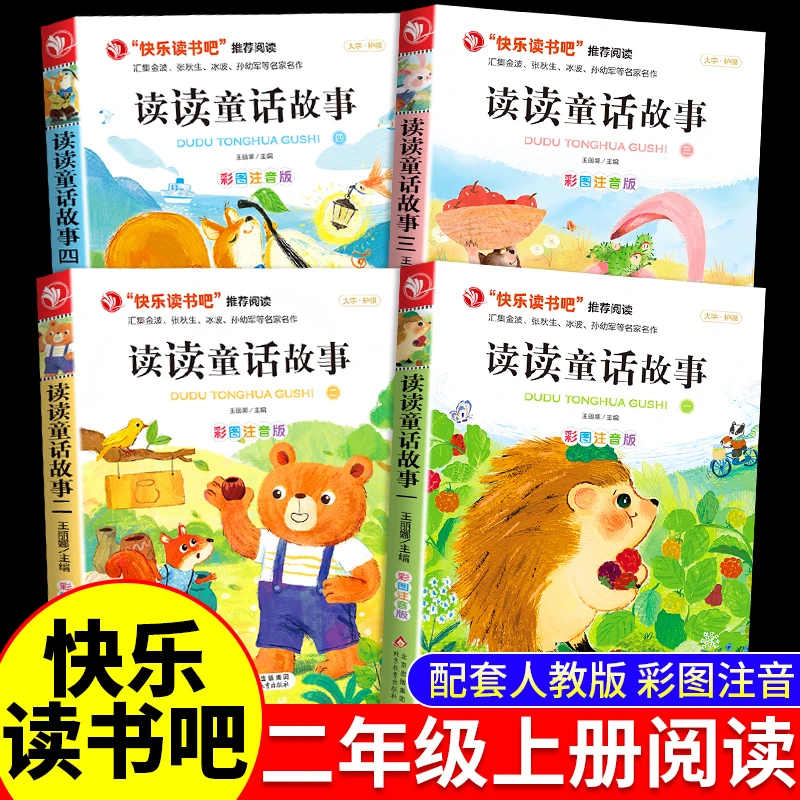 新版快乐读书吧二年级上册必读课外书读读童话故事人教版阅读书籍