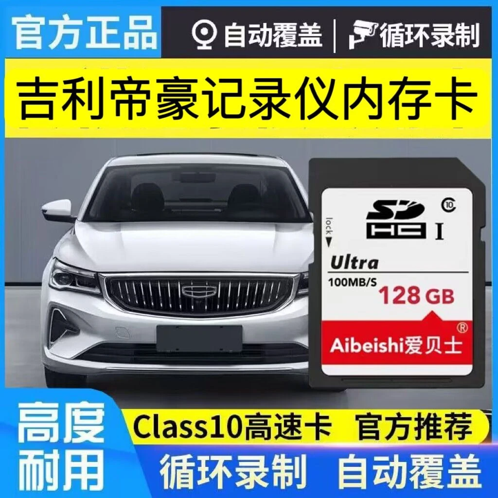 吉利帝豪百万款行车记录仪内存卡SD高速卡远景S1远景X6记录储存卡