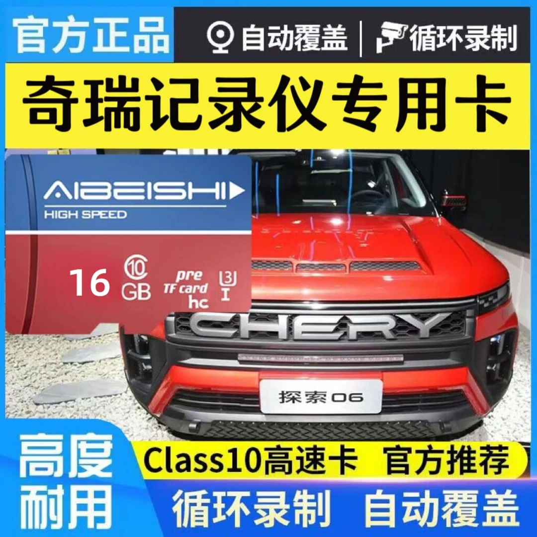 奇瑞探索06行车记录仪专用内存卡探索者06记录仪专用存储卡TF卡