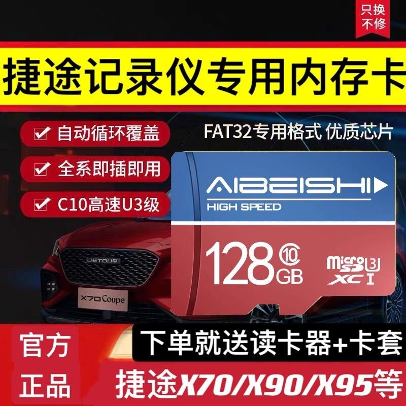 捷途x70plus原车行车记录仪sd卡专用储存卡x95x90车载内存高速卡