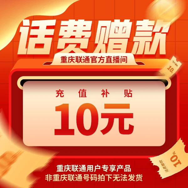 重庆联通用户专享10元话费赠款