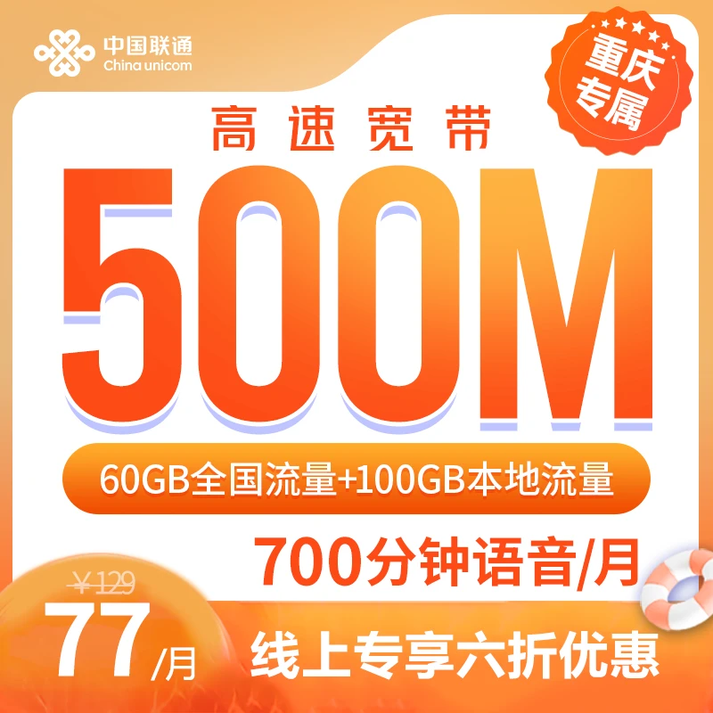 UNICOM/联通【重庆专属】129元融合套餐 500M宽带 线上专属6折