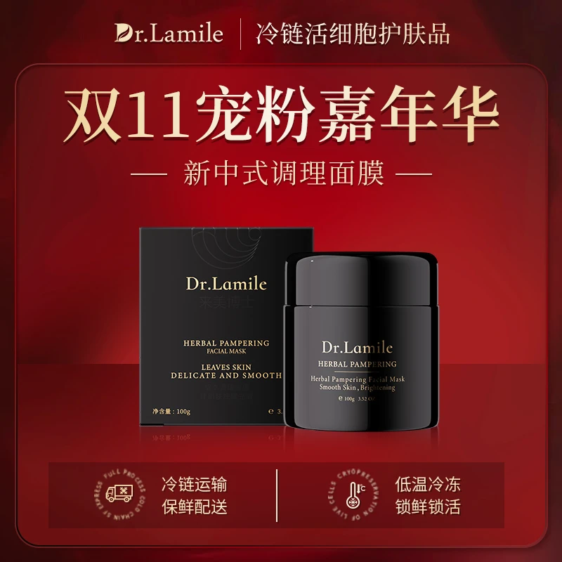 新中式面膜（冷链保鲜发货）来美博士草本肤色发光调理面膜瑶瑶活动