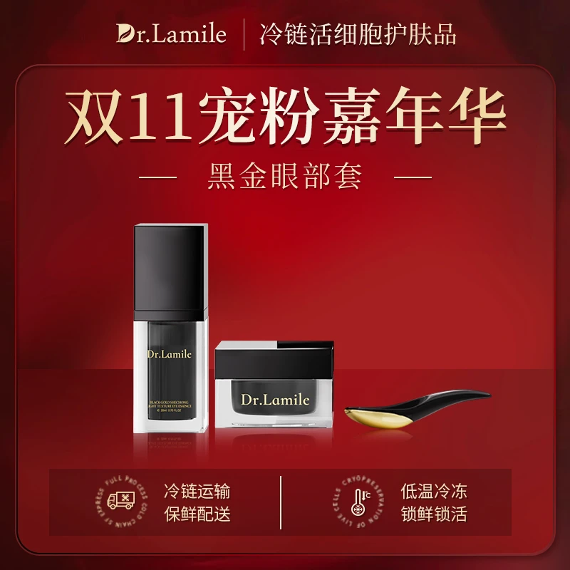 黑金眼部套（冷链保鲜发货）来美博士黑金抚纹抗皱眼部套 君姐活动