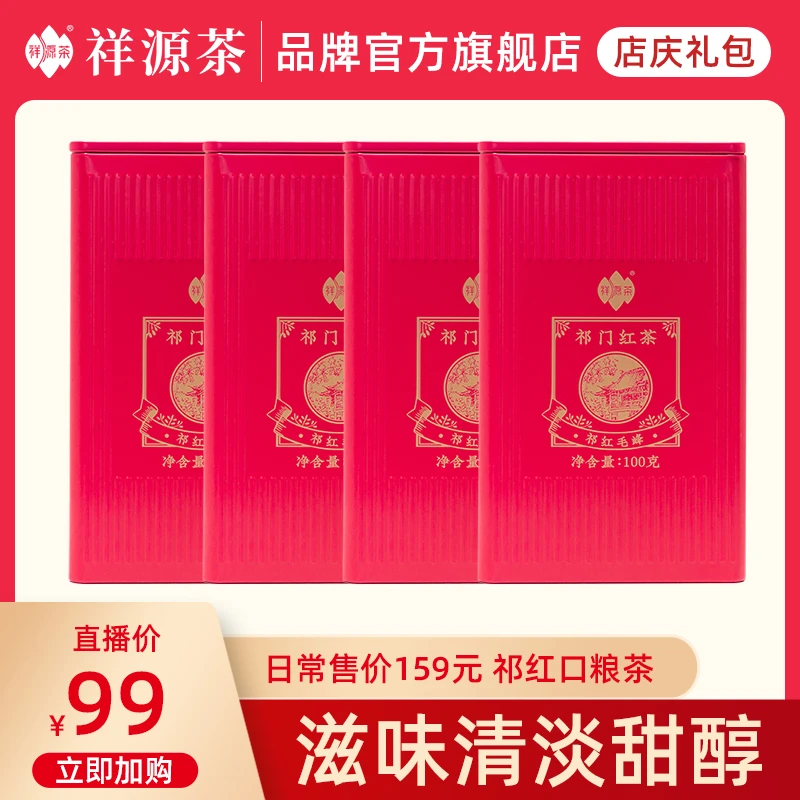 【口粮茶】祥源茶祁门红茶一级祁红毛峰100g*4罐 清花香明显