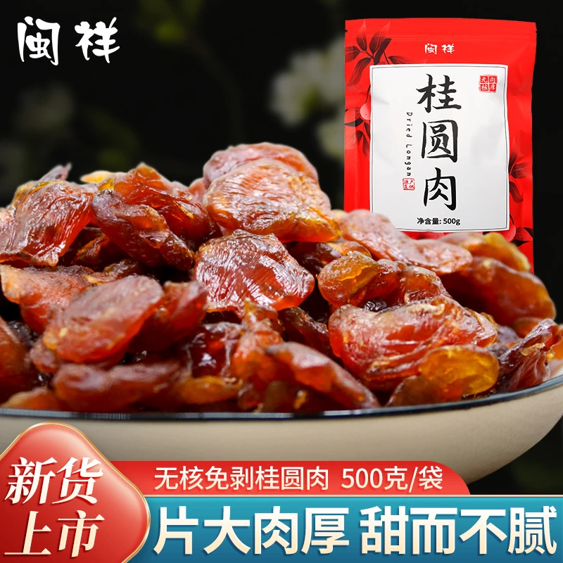 桂圆肉无核非特级肉干袋装500g福建特产8A桂圆干泡水龙眼肉干桂圆