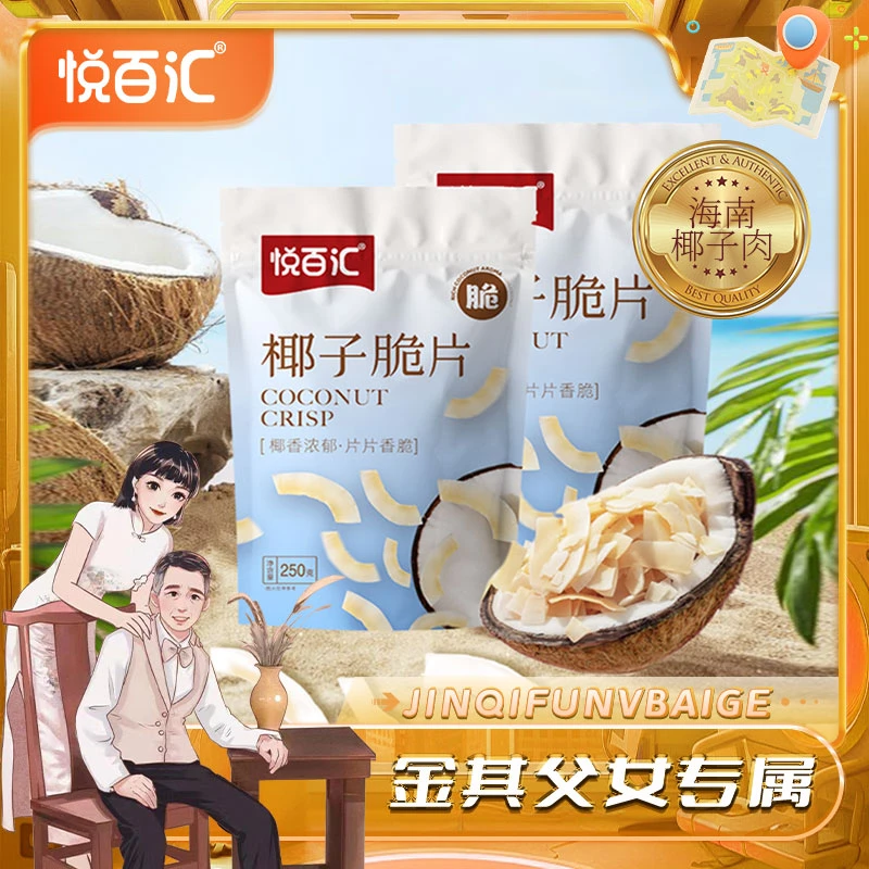 【悦百汇】香脆椰片海南特产椰子脆片休闲零食水果干网红美味250g