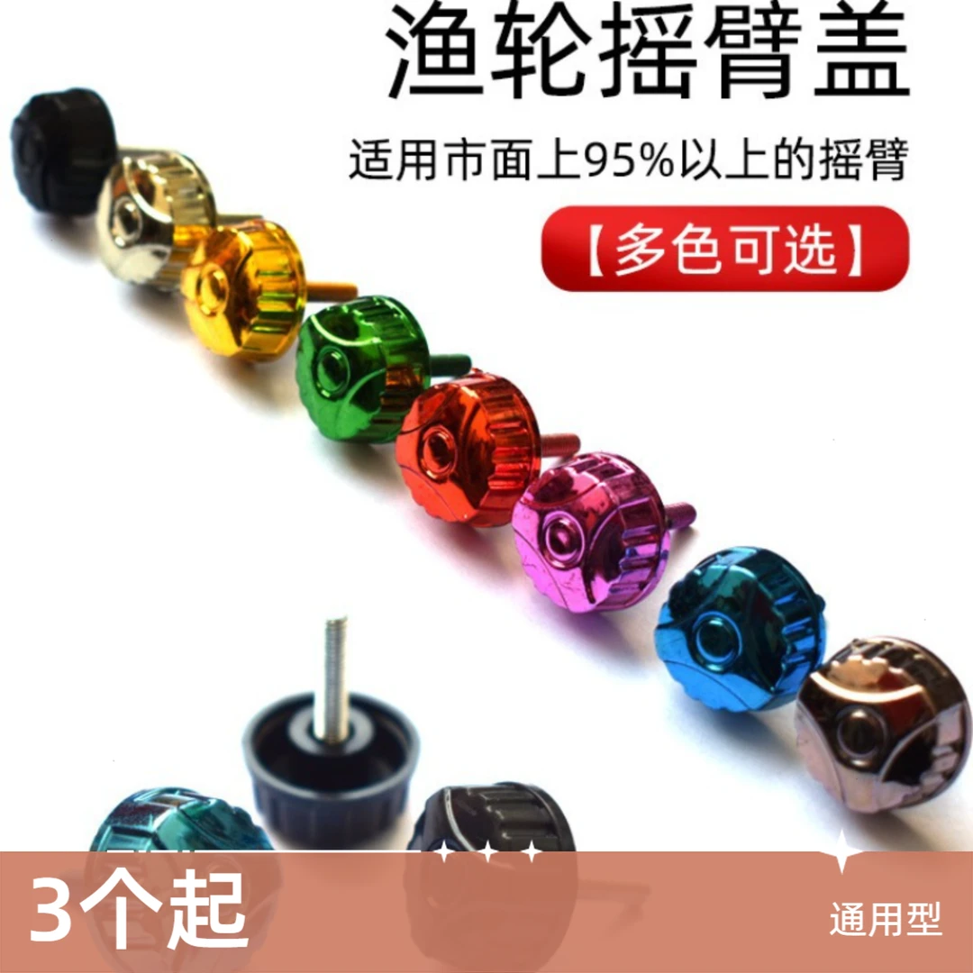 【3个起】渔轮盖大海竿轮螺帽盖鱼轮摇臂纺织轮纺车轮配件