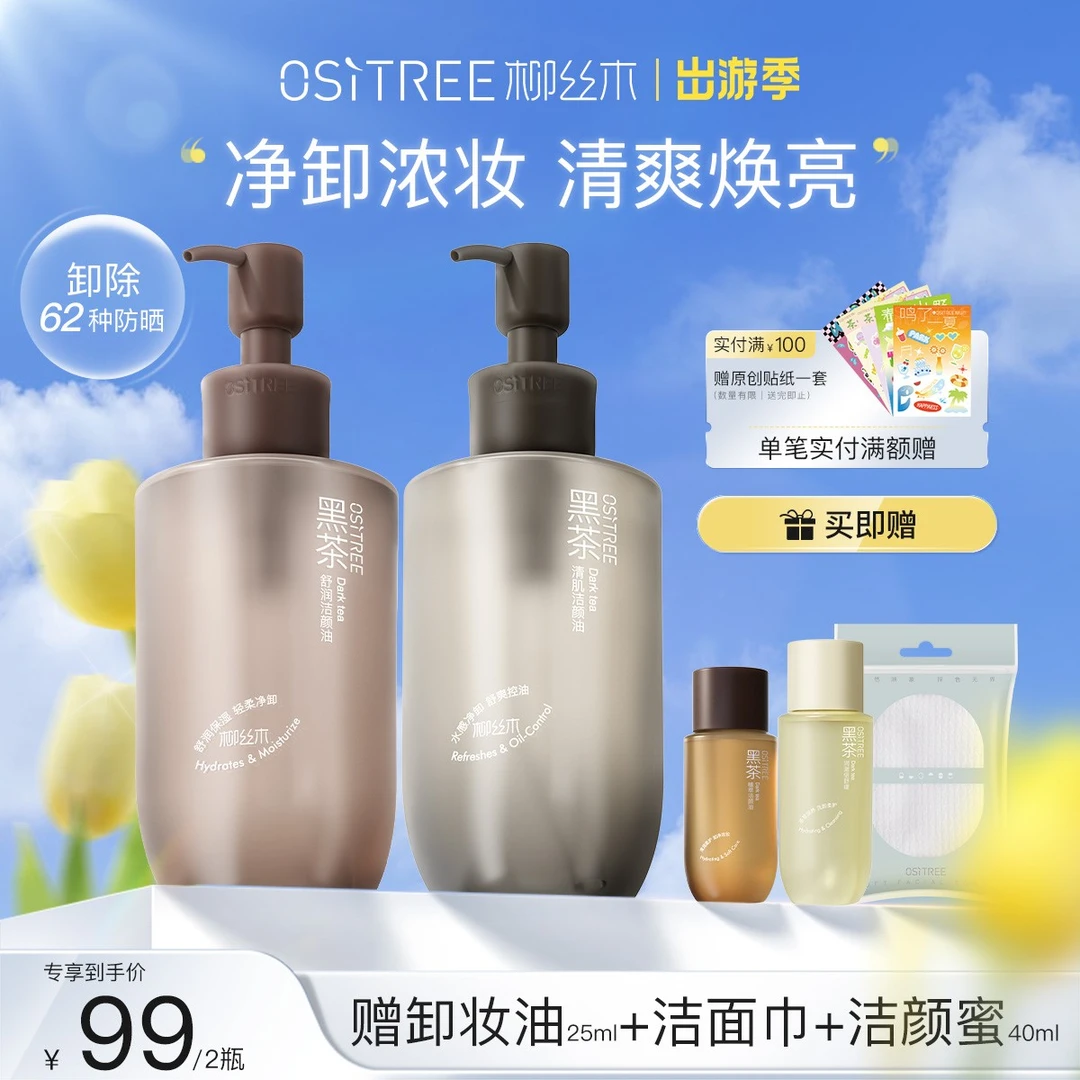 【官方直售】柳丝木卸妆油黑茶经典温和不刺激清爽水润敏肌浓妆净澈