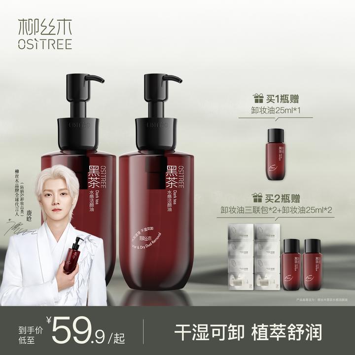 柳丝木天然水感卸妆油第四代黑茶经典敏肌可用浓妆净澈温和不刺激