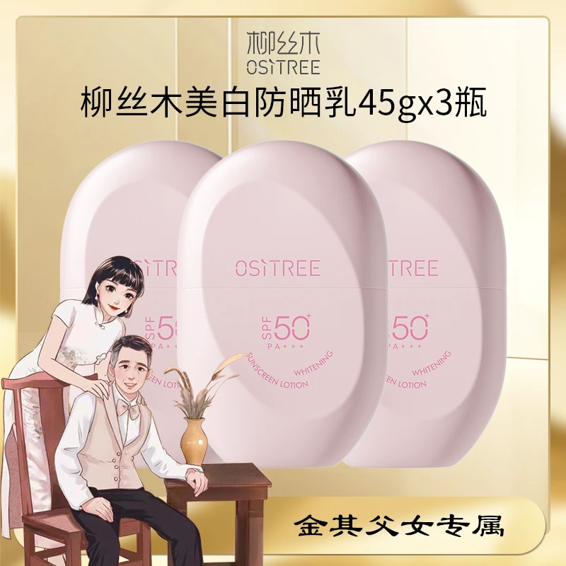 【金其专属】【鹿晗同款】柳丝木防晒霜乳spf50+美白高倍防晒45g*3