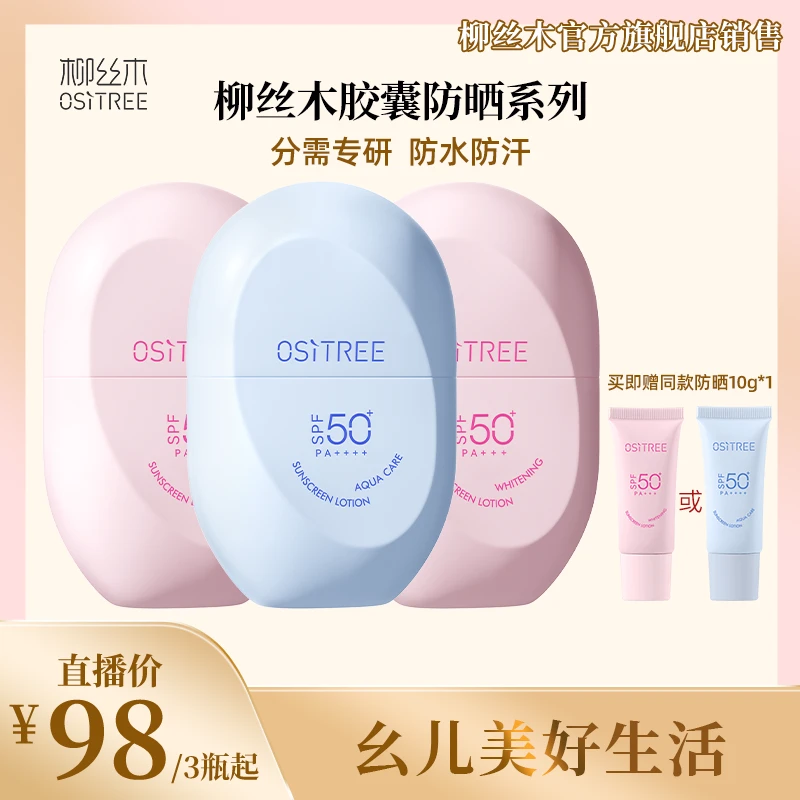 【黄英幺儿专属】柳丝木胶囊防晒清爽不搓泥成膜快不油腻