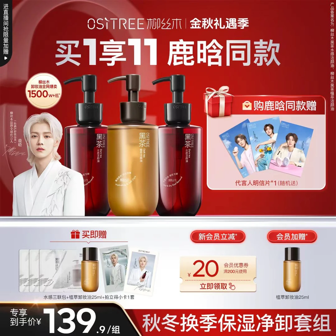 【官方正品】柳丝木鹿晗同款新升级4代黑茶卸妆油浓妆净澈不辣眼