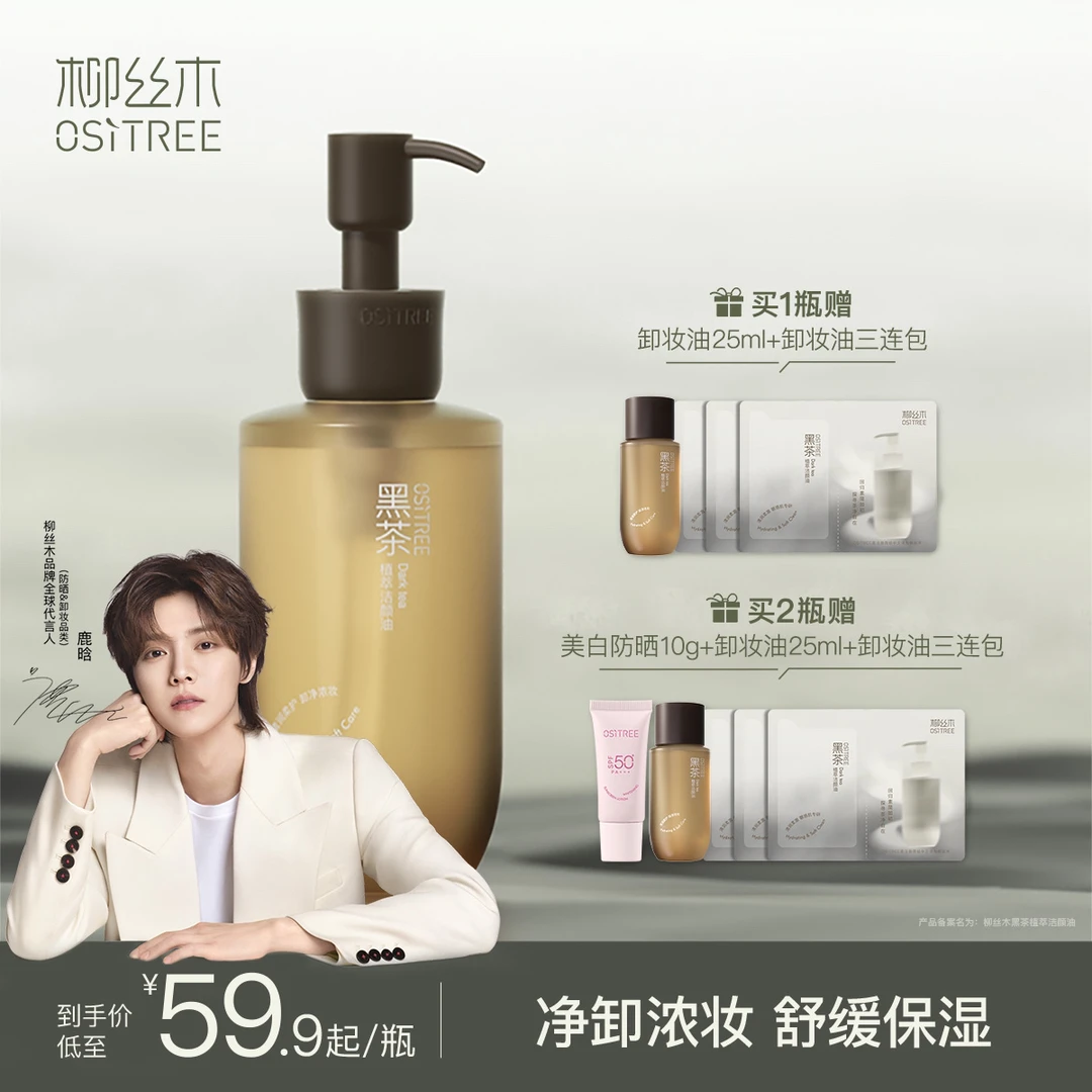 柳丝木新升级黑茶卸妆油浓妆净澈不刺激油脸敏肌通用温和洁颜油