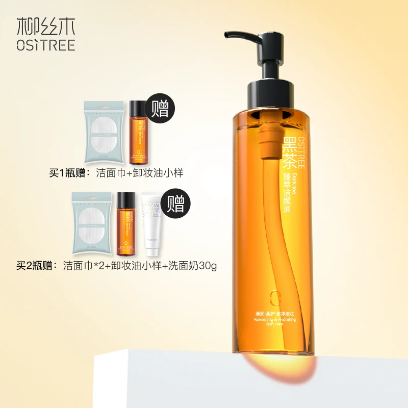 【甘露专享】柳丝木黑茶卸妆油天然不刺激水润抗氧浓妆净澈大容量