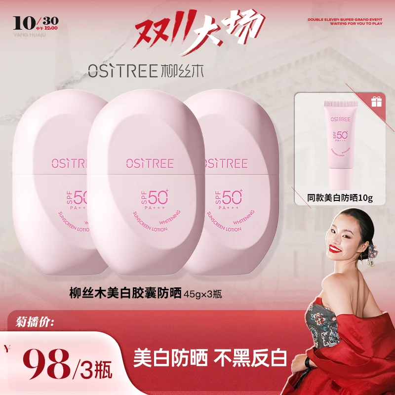 【菊总专享】柳丝木胶囊防晒清爽成膜快不油腻