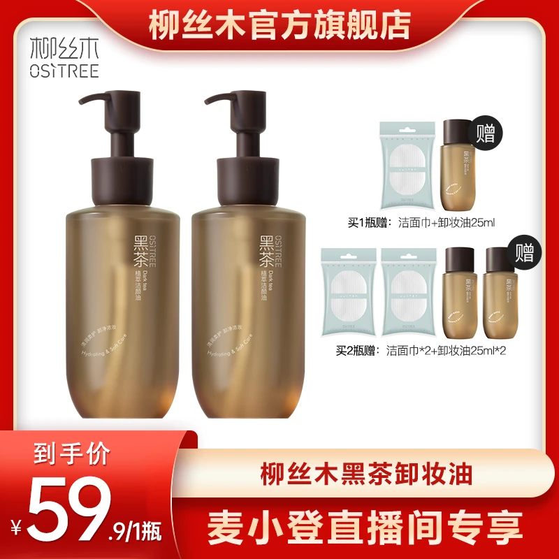 【麦小登专属】柳丝木新升级三代黑茶卸妆油温和敏感专用植萃洁颜
